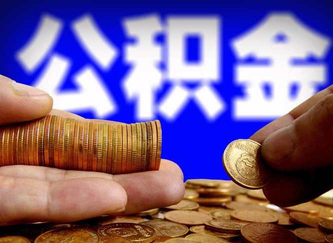 馆陶山南公积金提取代办公司（馆陶公积金提取代办流程）